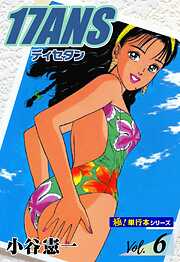 17ANS 【極！単行本シリーズ】