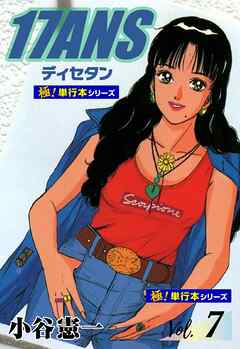 17ANS 【極！単行本シリーズ】