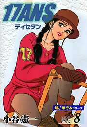 17ANS 【極！単行本シリーズ】