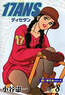17ANS 【極！単行本シリーズ】8巻