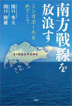 南方戦線を放浪す シンガポールをめざして