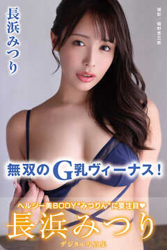 無双のG乳ヴィーナス　長浜みつりデジタル写真集