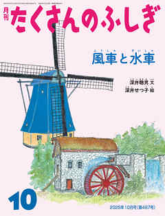 風車と水車（たくさんのふしぎ2025年10月号）