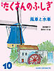 風車と水車（たくさんのふしぎ2025年10月号）