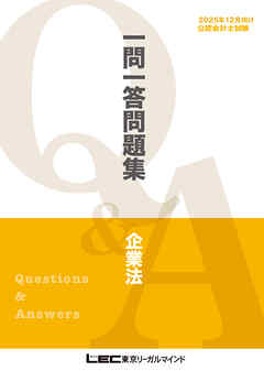 2025年12月向け公認会計士試験 一問一答問題集 企業法