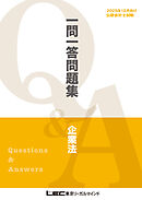 2025年12月向け公認会計士試験 一問一答問題集 企業法