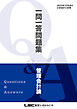 2025年12月向け公認会計士試験 一問一答問題集 管理会計論