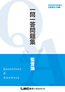 2025年12月向け公認会計士試験 一問一答問題集 監査論