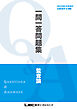 2025年12月向け公認会計士試験 一問一答問題集 監査論