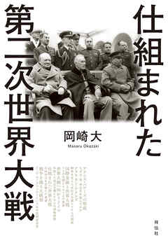 仕組まれた第二次世界大戦