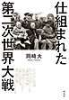 仕組まれた第二次世界大戦