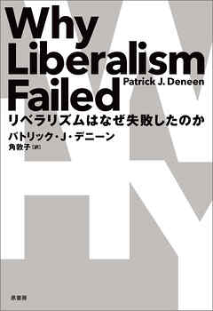 リベラリズムはなぜ失敗したのか