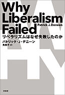 リベラリズムはなぜ失敗したのか