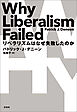 リベラリズムはなぜ失敗したのか