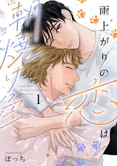 雨上がりの恋は朝焼け色【分冊版】