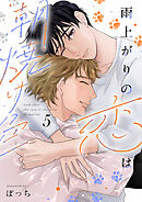 雨上がりの恋は朝焼け色【分冊版】5話「特別な人」