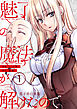 魅了の魔法が解けたので。【電子単行本版】 / 1