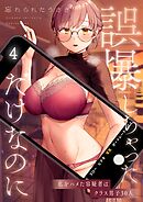 誤爆しちゃっただけなのに～私をハメた容疑者はクラス男子30人4巻