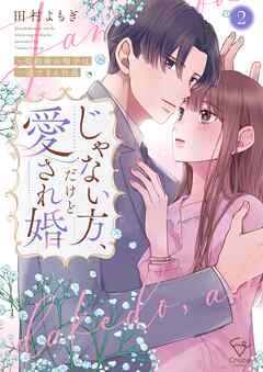 じゃない方、だけど愛され婚～契約婚の相手は一途すぎる社長【単行本版】