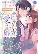 じゃない方、だけど愛され婚～契約婚の相手は一途すぎる社長【単行本版】2【特典ペーパー付き】