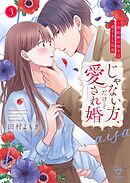 じゃない方、だけど愛され婚～契約婚の相手は一途すぎる社長【単行本版】3【特典ペーパー付き】