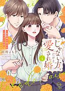 じゃない方、だけど愛され婚～契約婚の相手は一途すぎる社長【単行本版】4【電子限定】