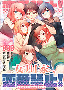 女川家、恋愛禁止！【タテヨミ】6話