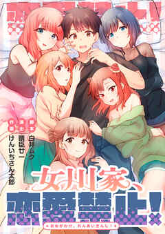 女川家、恋愛禁止！【タテヨミ】7話