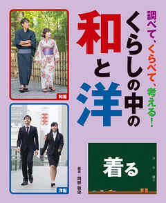 調べて、くらべて、考える！　くらしの中の和と洋　着る