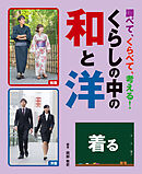調べて、くらべて、考える！　くらしの中の和と洋　着る