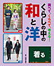 調べて、くらべて、考える！　くらしの中の和と洋　着る