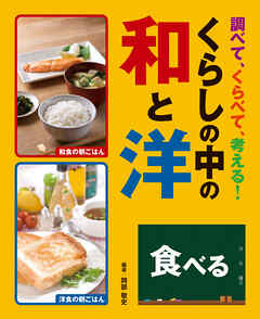 調べて、くらべて、考える！　くらしの中の和と洋　食べる
