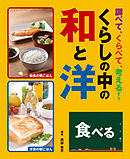 調べて、くらべて、考える！　くらしの中の和と洋　食べる