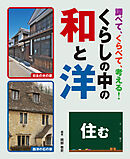 調べて、くらべて、考える！　くらしの中の和と洋　住む
