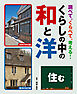 調べて、くらべて、考える！　くらしの中の和と洋　住む
