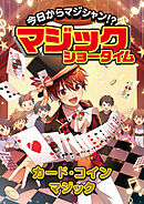 今日からマジシャン！？マジックショータイム　カード・コインマジック
