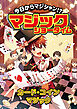 今日からマジシャン！？マジックショータイム　カード・コインマジック
