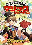 今日からマジシャン！？マジックショータイム　工作マジック