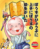 がっこう早口ことば　ぼうずがびょうぶに上手にぼうずの絵をかいた