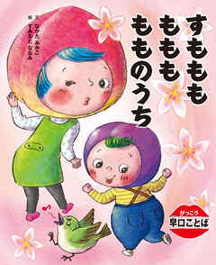 がっこう早口ことば　すもももももももものうち