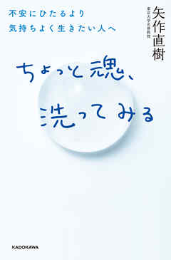 ちょっと魂、洗ってみる　不安にひたるより気持ちよく生きたい人へ