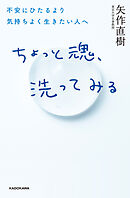 ちょっと魂、洗ってみる　不安にひたるより気持ちよく生きたい人へ