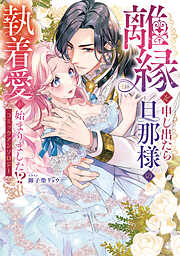 離縁を申し出たら旦那様の執着愛が始まりました!?　コミックアンソロジー