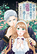 不覚にも堅物宰相閣下の秘密を知ってしまったので全力で逃げたい【第6話】