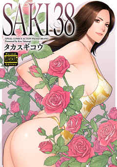 SAKI 38（通常版）