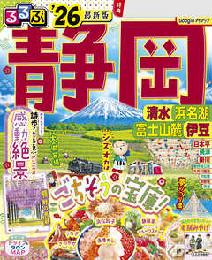 るるぶ静岡清水浜名湖富士山麓伊豆'26