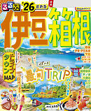 るるぶ伊豆箱根'26
