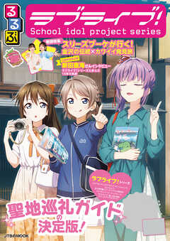 るるぶラブライブ！（2026年版）