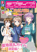 るるぶラブライブ！（2026年版）