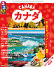 るるぶカナダ（2026年版）